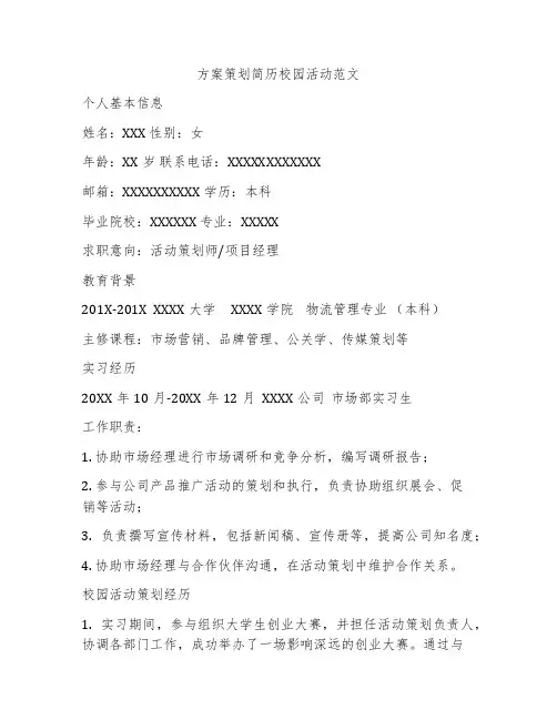 方案策划简历校园活动范文