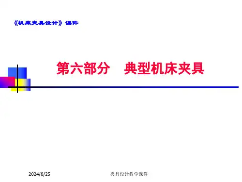 《机床夹具设计》课件(6)