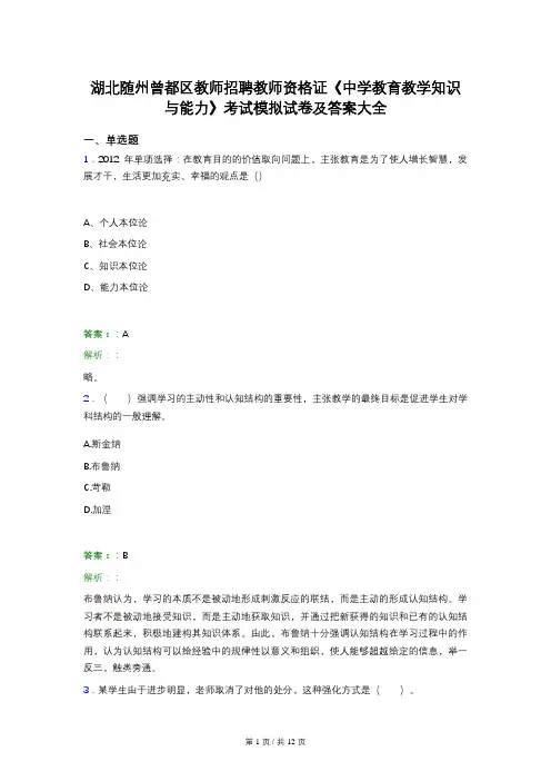 湖北随州曾都区教师招聘教师资格证《中学教育教学知识与能力》考试模拟试卷及答案大全