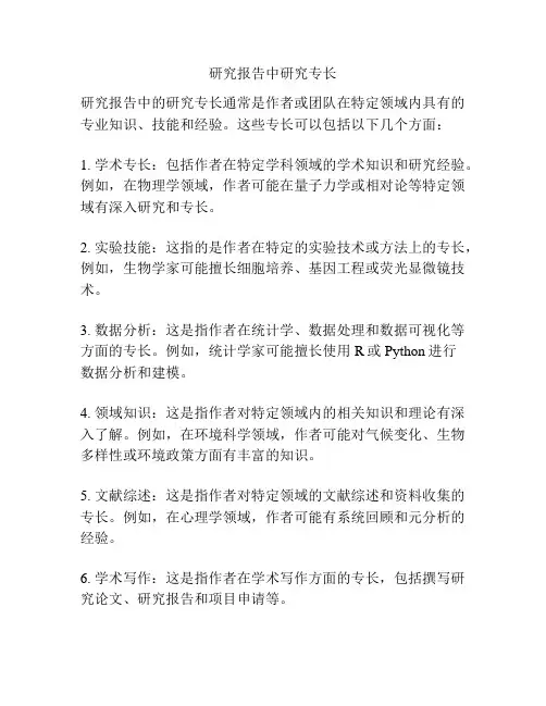 研究报告中研究专长