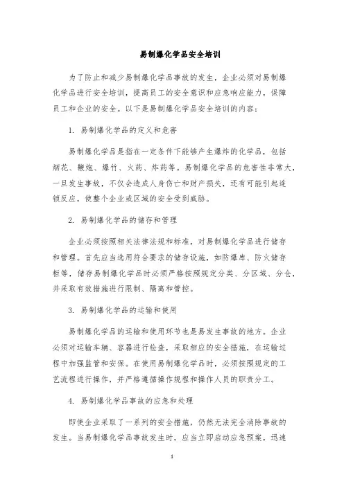 易制爆化学品安全培训