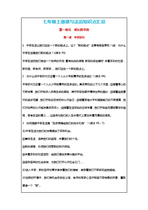 2019年秋季部编版七年级上册道德与法治知识点汇总（全册）