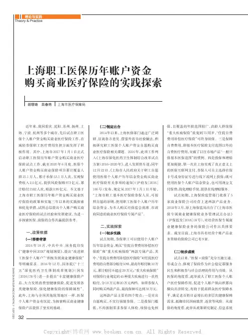 上海职工医保历年账户资金购买商业医疗保险的实践探索