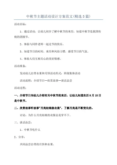 中秋节主题活动设计方案范文(精选5篇)