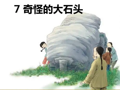 奇怪的大石头.课件