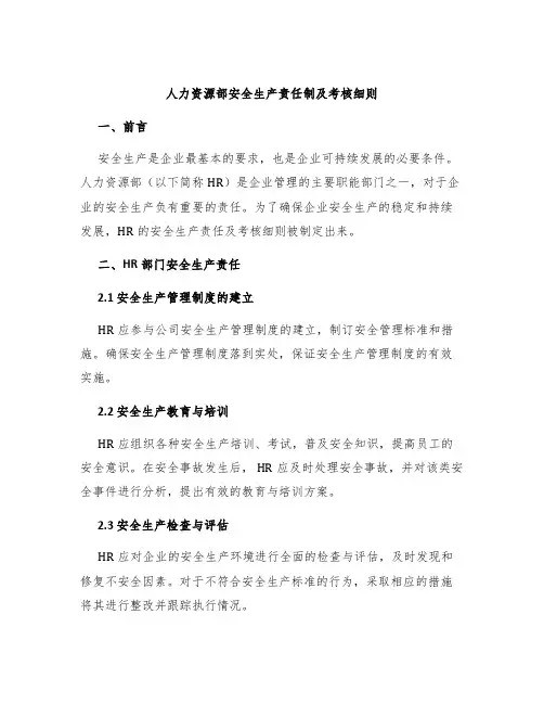 人力资源部安全生产责任制及考核细则