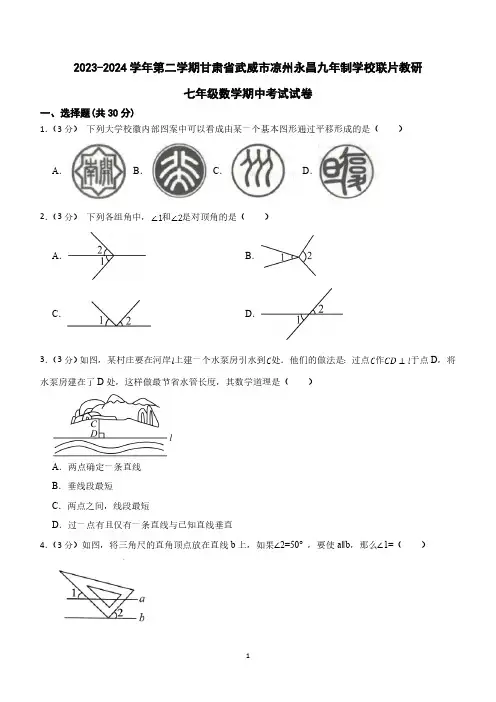 甘肃省武威市凉州区永昌九年制学校联片教研2023-2024学年七年级下学期4月期中数学试题(含答案)