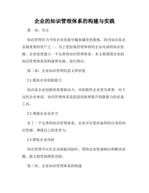 企业的知识管理体系的构建与实践
