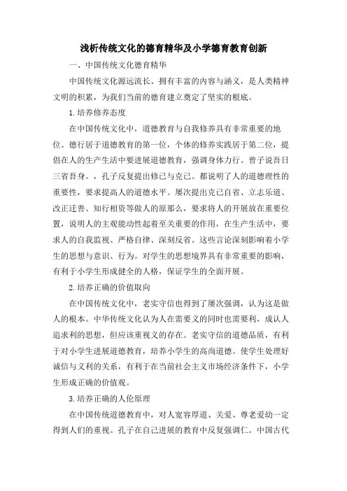 浅析传统文化的德育精髓及小学德育教育创新