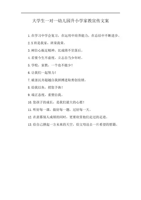 大学生一对一幼儿园升小学家教宣传文案