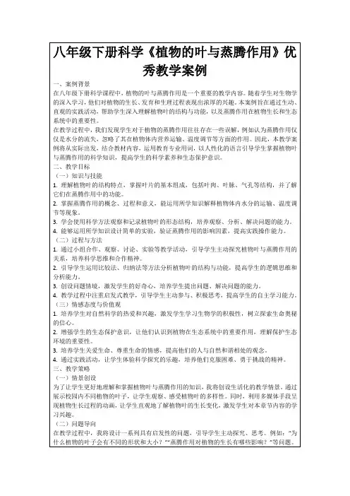 八年级下册科学《植物的叶与蒸腾作用》优秀教学案例
