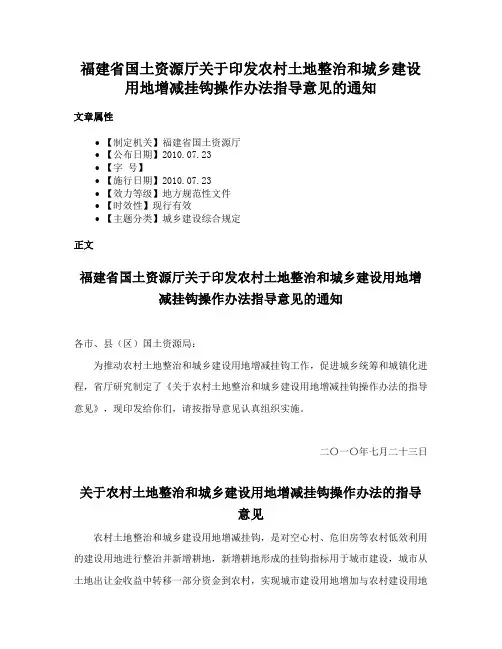 福建省国土资源厅关于印发农村土地整治和城乡建设用地增减挂钩操作办法指导意见的通知