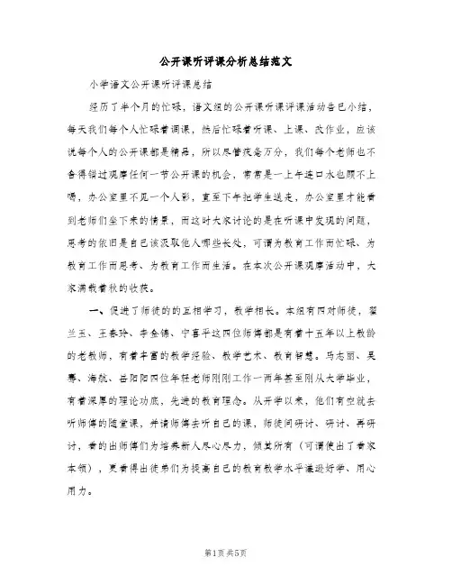 公开课听评课分析总结范文（2篇）