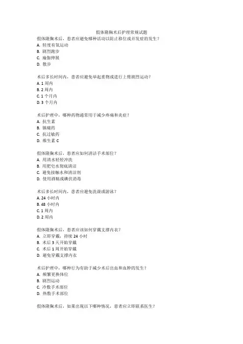 假体隆胸术后护理常规试题