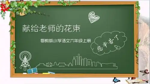 六年级语文上册献给老师的花束 PPT精品课件1鄂教版