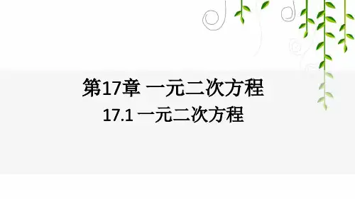 沪科版八年级数学下册17 一元二次方程课件