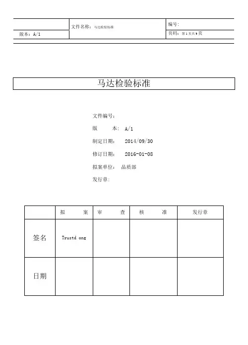 马达通用检验标准
