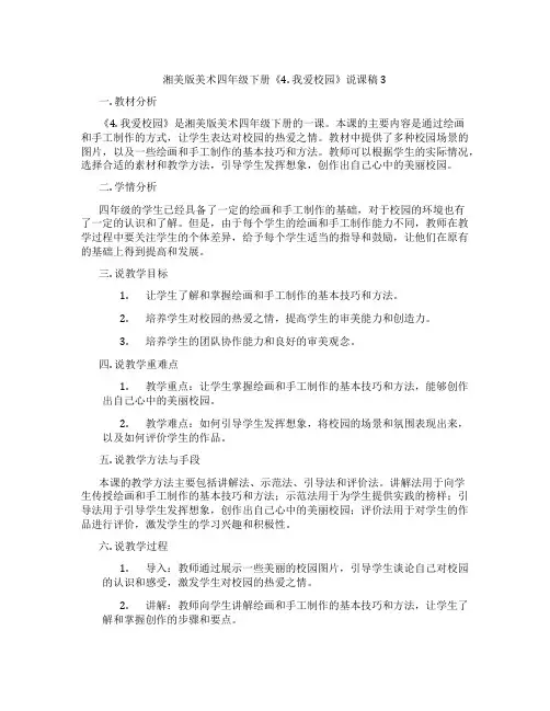 湘美版美术四年级下册《4.我爱校园》说课稿3