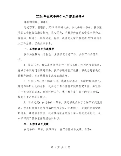 2024年医院年终个人工作总结样本(2篇)