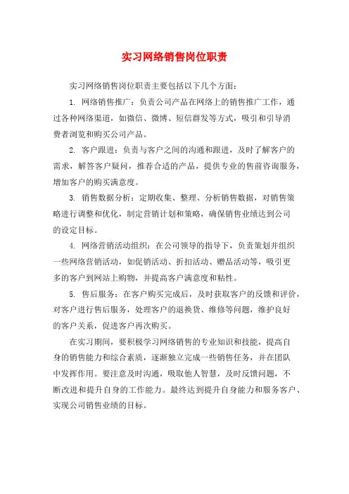 实习网络销售岗位职责