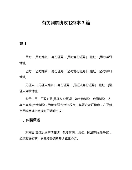 有关调解协议书范本7篇