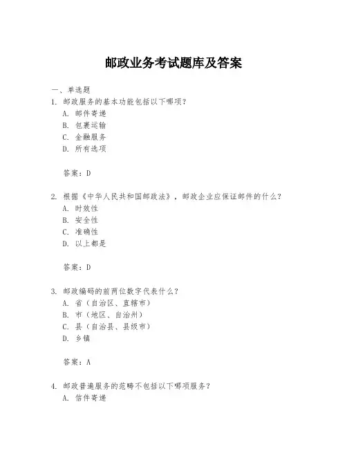 邮政业务考试题库及答案