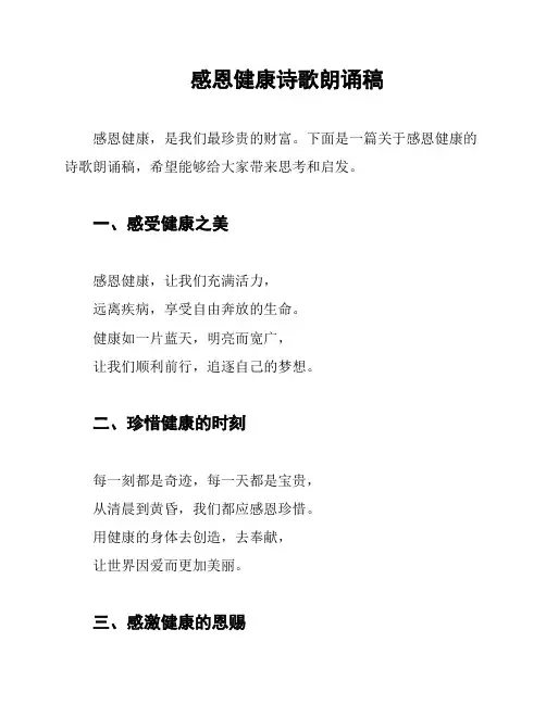 感恩健康诗歌朗诵稿