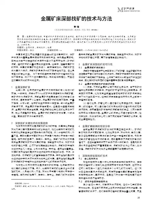 金属矿床深部找矿的技术与方法