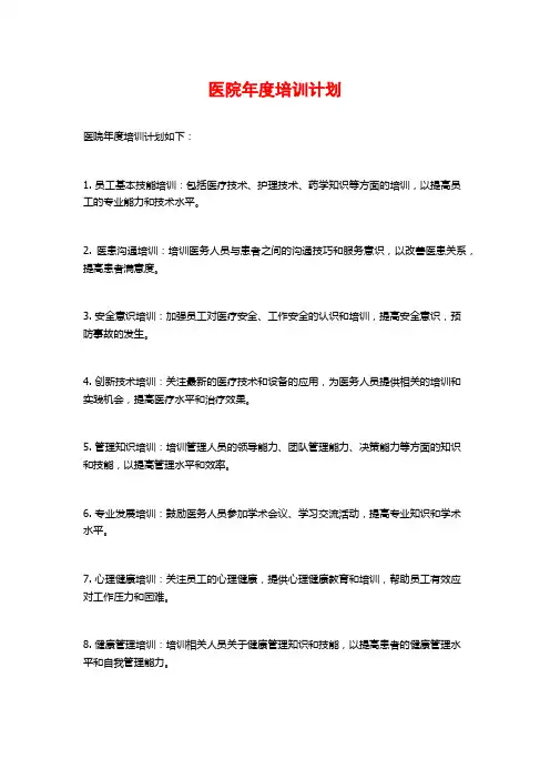 医院年度培训计划