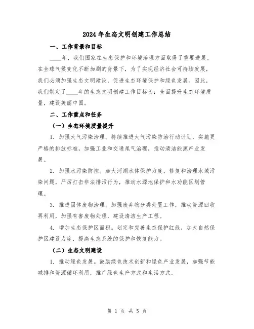 2024年生态文明创建工作总结(2篇)