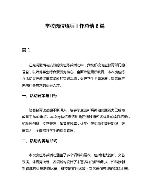 学校岗位练兵工作总结6篇