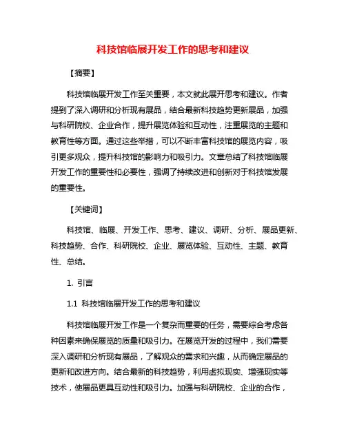 科技馆临展开发工作的思考和建议