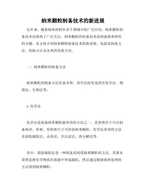 纳米颗粒制备技术的新进展