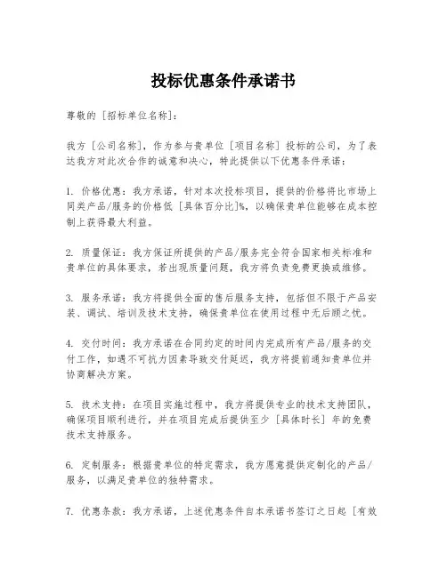 投标优惠条件承诺书
