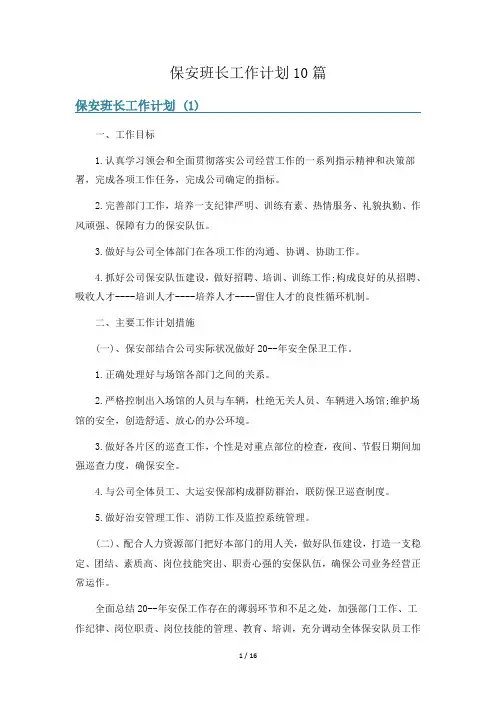 保安班长工作计划10篇