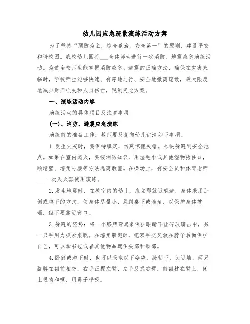 幼儿园应急疏散演练活动方案(3篇)
