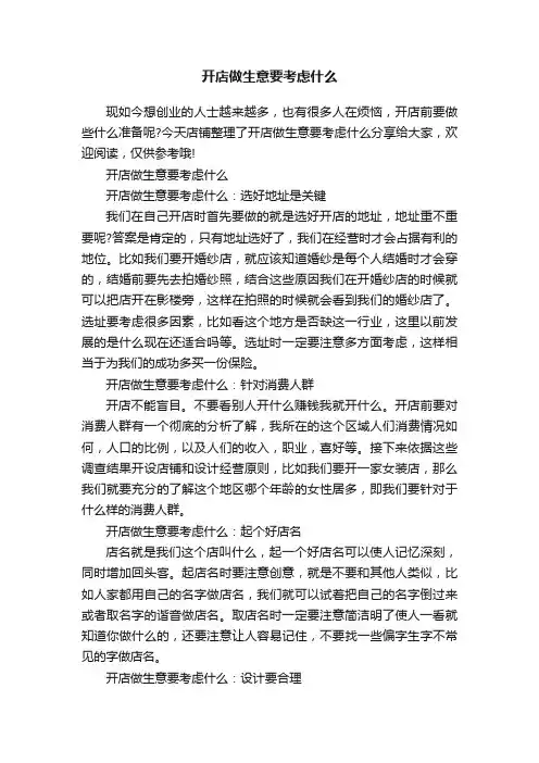 开店做生意要考虑什么