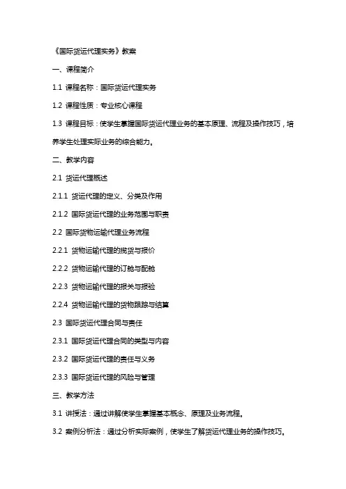 《国际货运代理实务》教案