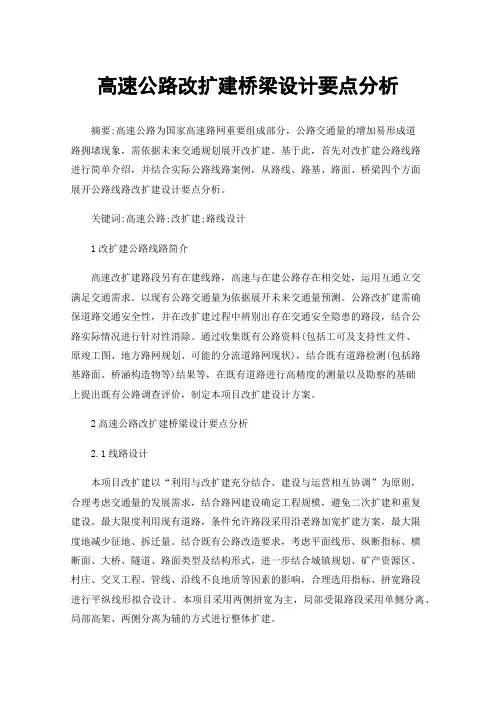 高速公路改扩建桥梁设计要点分析