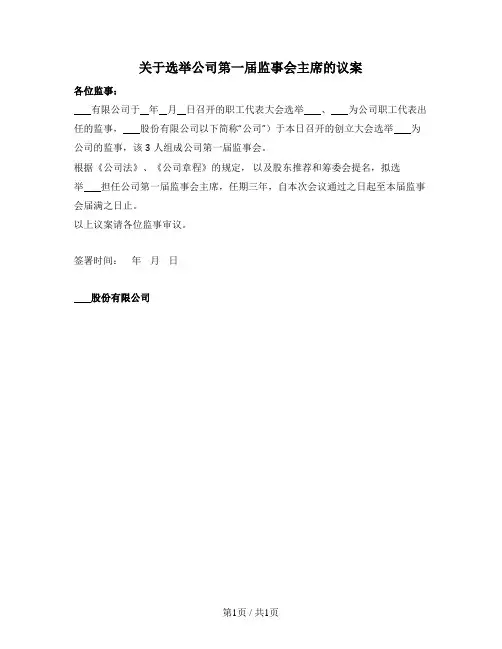 关于选举公司第一届监事会主席的议案