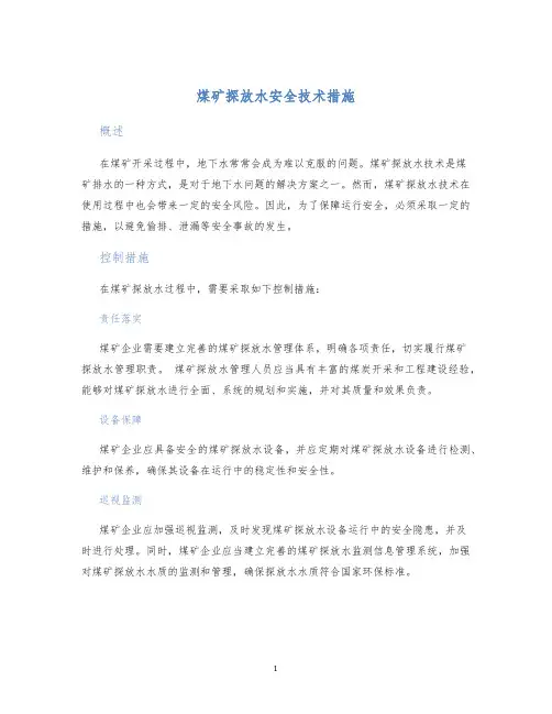 煤矿探放水安全技术措施