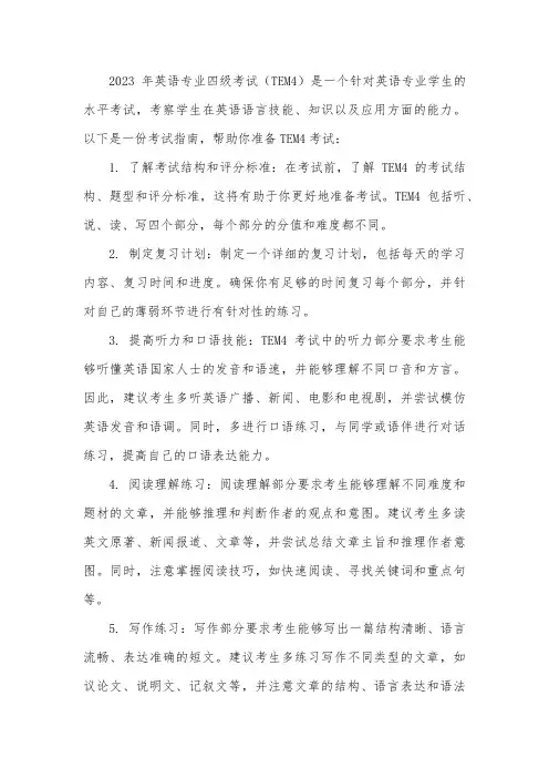 2023年英语专业四级考试指南