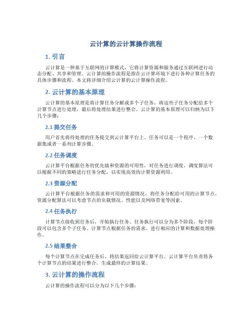 云计算的云计算操作流程