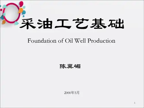 《采油工艺基础》PPT课件_OK