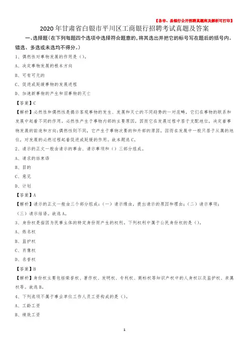 2020年甘肃省白银市平川区工商银行招聘考试真题及答案