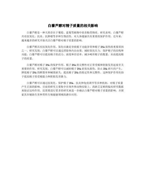 白藜芦醇对精子质量的相关影响