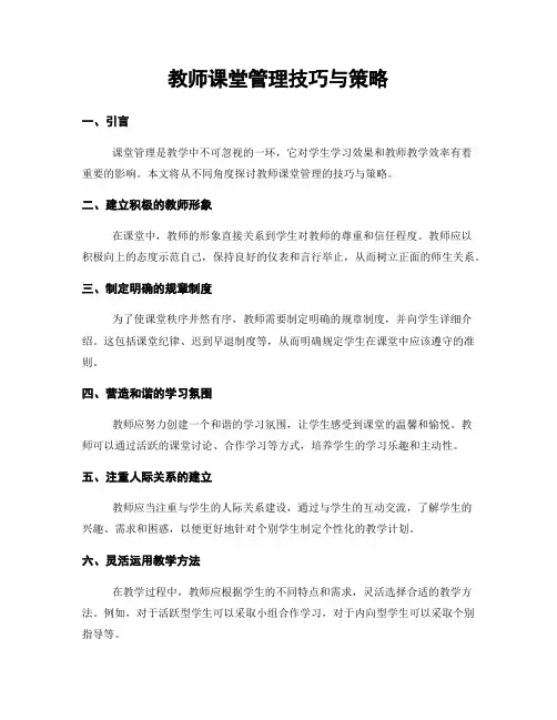 教师课堂管理技巧与策略