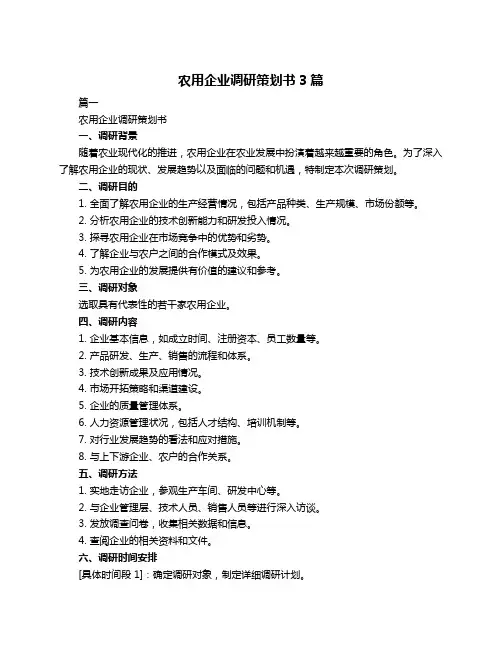 农用企业调研策划书3篇