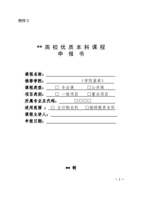 高校优质本科课程申报书模板