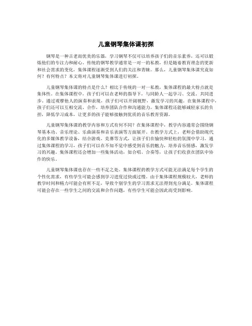 儿童钢琴集体课初探